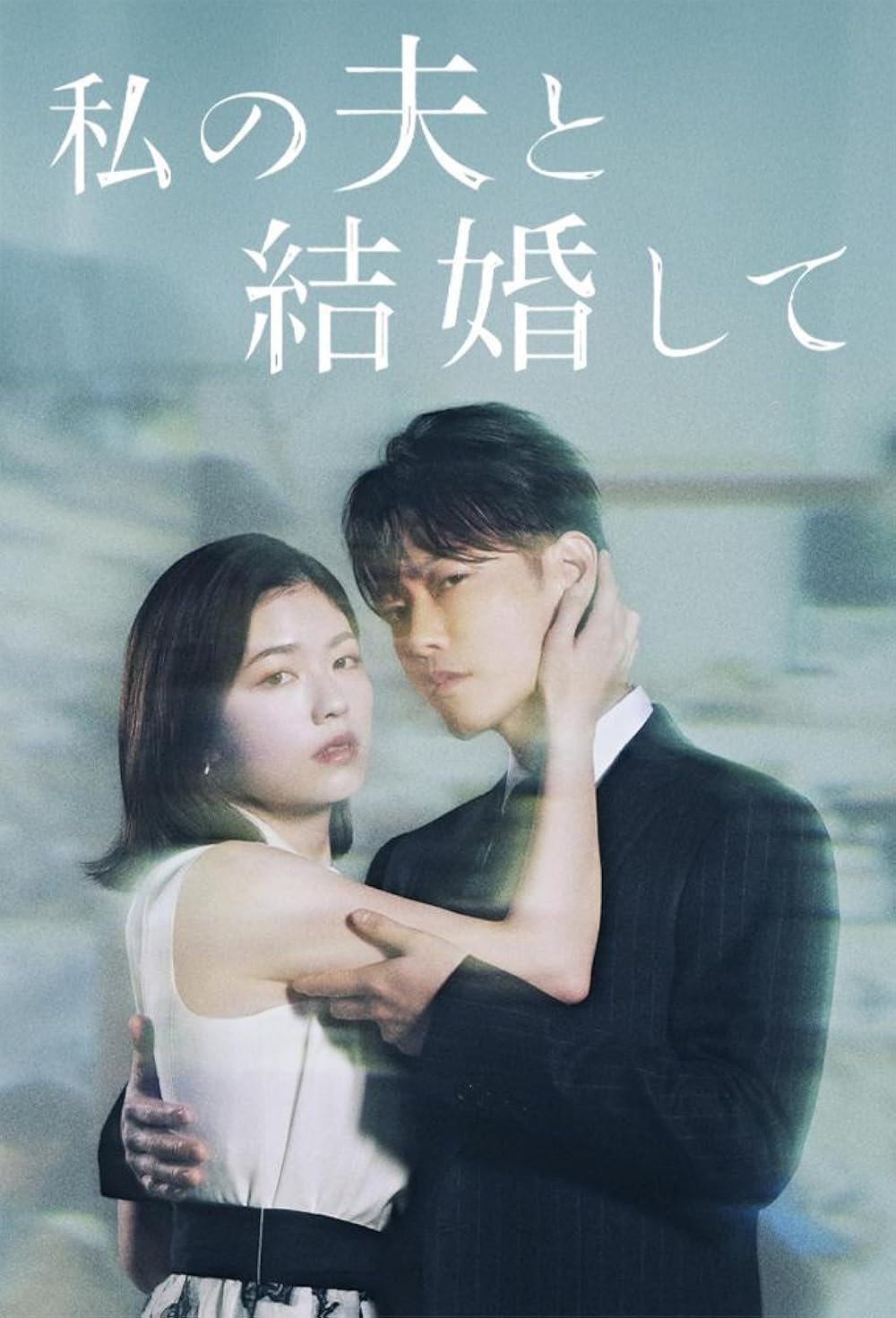 Выходи замуж за моего супруга!