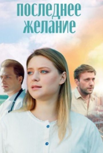 Последнее желание