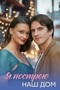 Я построю наш дом