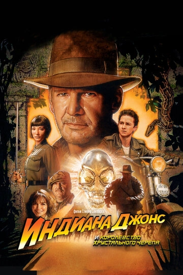 Индиана Джонс и Королевство хрустального черепа